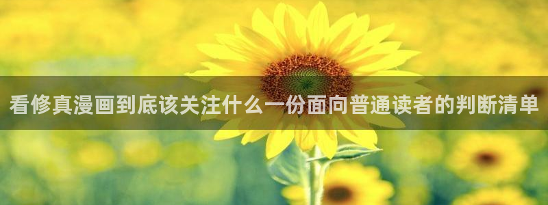 51漫画章节更新：看修真漫画到底该关注什么一份面向普通读者的判断清单