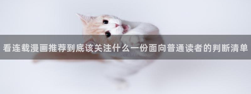 51漫画网页入口大全：看连载漫画推荐到底该关注什么一份面向普通读者的判断清单