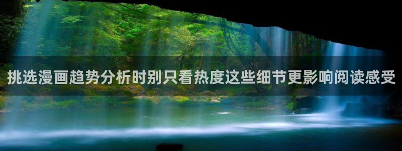 51漫画漫画专区：挑选漫画趋势分析时别只看热度这些细节更影响阅读感受